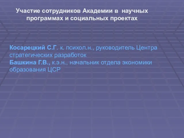 Участие сотрудников Академии в научных программах и социальных проектах Косарецкий С.Г. к.