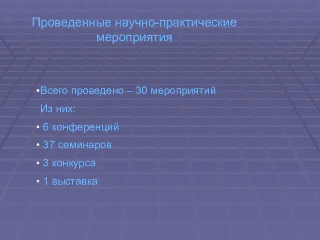 Проведенные научно-практические мероприятия Всего проведено – 30 мероприятий Из них: 6 конференций