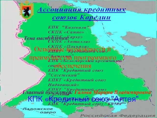 КПК «Кредитный союз "Алтея" Главный бухгалтер: Галова Марина Владимировна Тема выступления: Основные