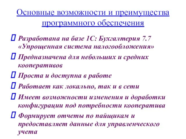 Основные возможности и преимущества программного обеспечения Разработана на базе 1С: Бухгалтерия 7.7