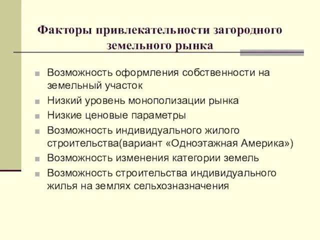 Факторы привлекательности загородного земельного рынка Возможность оформления собственности на земельный участок Низкий