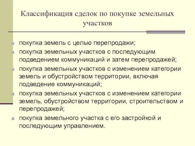 Классификация сделок по покупке земельных участков покупка земель с целью перепродажи; покупка