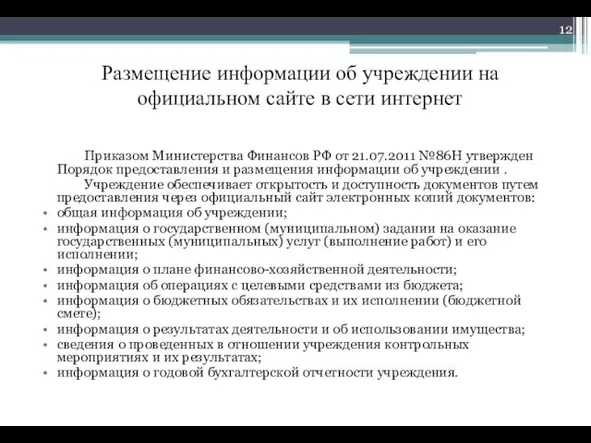 Размещение информации об учреждении на официальном сайте в сети интернет Приказом Министерства