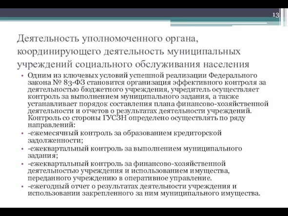 Деятельность уполномоченного органа, координирующего деятельность муниципальных учреждений социального обслуживания населения Одним из