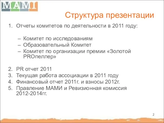 Структура презентации Отчеты комитетов по деятельности в 2011 году: Комитет по исследованиям