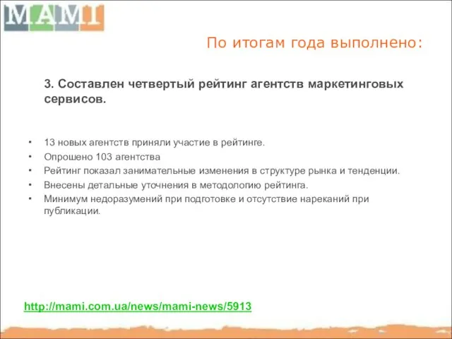 По итогам года выполнено: 3. Составлен четвертый рейтинг агентств маркетинговых сервисов. 13