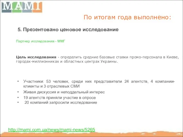 По итогам года выполнено: 5. Презентовано ценовое исследование Участники: 53 человек, среди