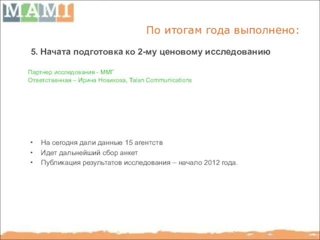 По итогам года выполнено: 5. Начата подготовка ко 2-му ценовому исследованию Партнер