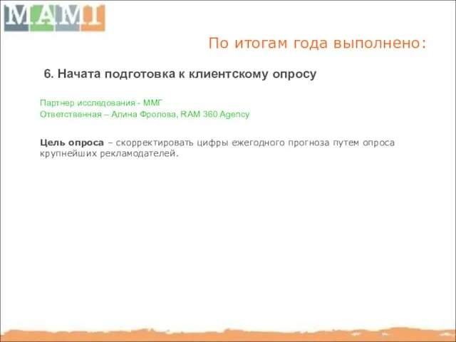 По итогам года выполнено: 6. Начата подготовка к клиентскому опросу Ответственная –