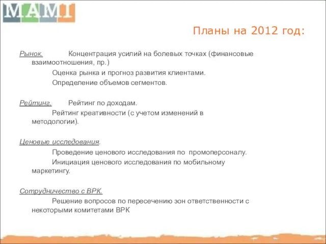 Планы на 2012 год: Рынок. Концентрация усилий на болевых точках (финансовые взаимоотношения,