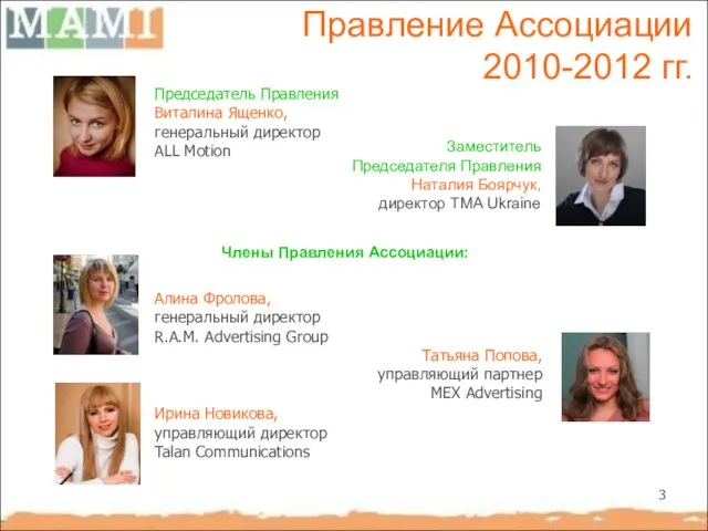 Правление Ассоциации 2010-2012 гг. Заместитель Председателя Правления Наталия Боярчук, директор TMA Ukraine