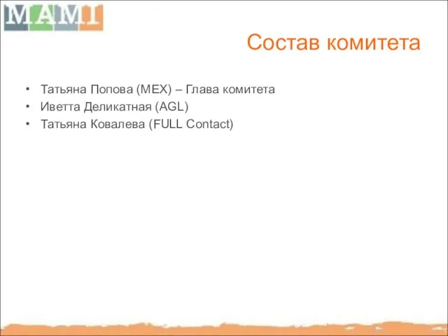 Состав комитета Татьяна Попова (MЕХ) – Глава комитета Иветта Деликатная (AGL) Татьяна Ковалева (FULL Contact)