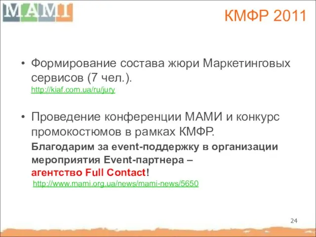 КМФР 2011 Формирование состава жюри Маркетинговых сервисов (7 чел.). http://kiaf.com.ua/ru/jury Проведение конференции