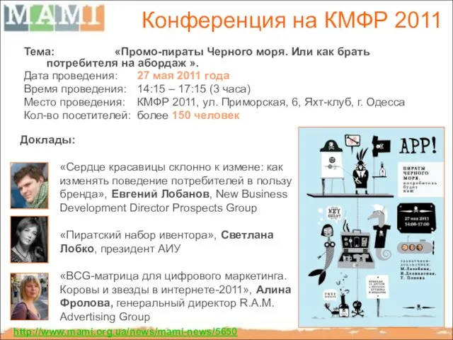 Конференция на КМФР 2011 Тема: «Промо-пираты Черного моря. Или как брать потребителя