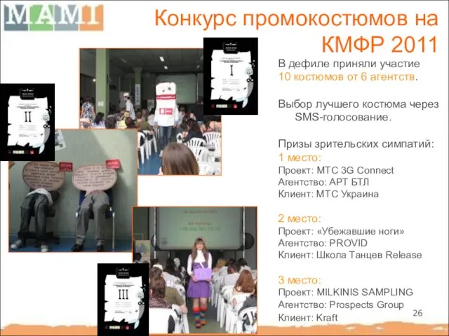 Конкурс промокостюмов на КМФР 2011 В дефиле приняли участие 10 костюмов от