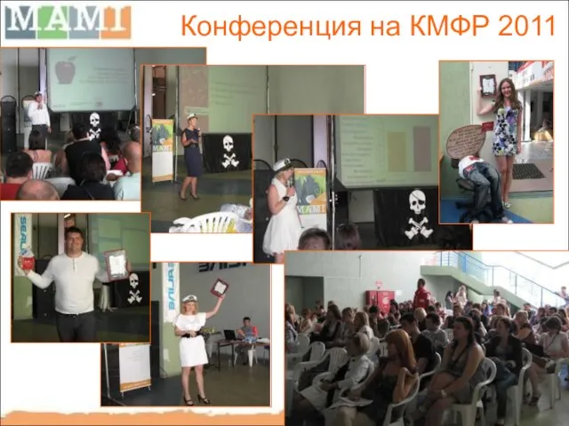 Конференция на КМФР 2011