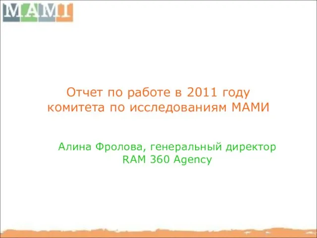 Отчет по работе в 2011 году комитета по исследованиям МАМИ Алина Фролова,