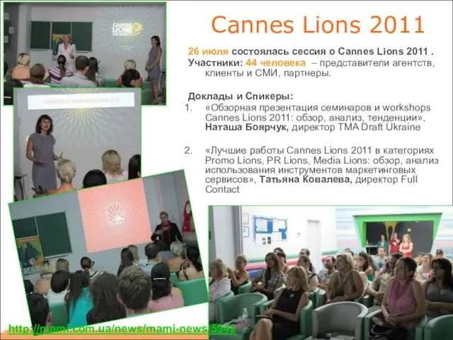 Cannes Lions 2011 26 июля состоялась сессия о Cannes Lions 2011 .