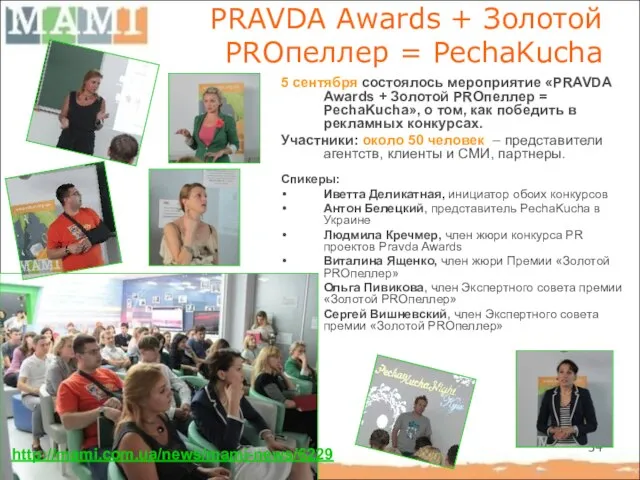 PRAVDA Awards + Золотой PROпеллер = PechaKucha 5 сентября состоялось мероприятие «PRAVDA