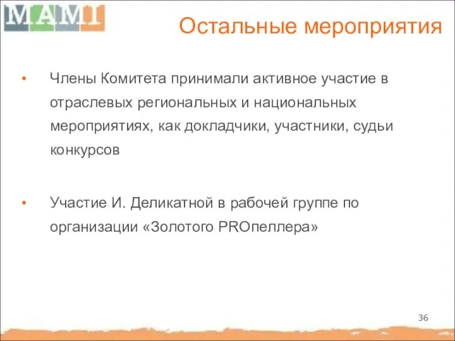 Остальные мероприятия Члены Комитета принимали активное участие в отраслевых региональных и национальных