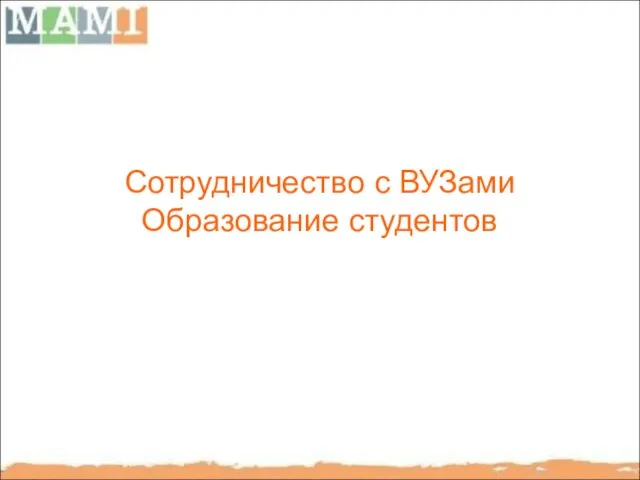 Сотрудничество с ВУЗами Образование студентов