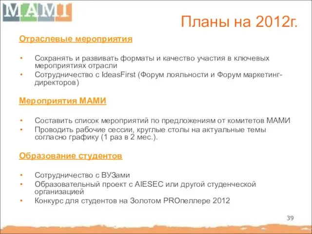 Планы на 2012г. Отраслевые мероприятия Сохранять и развивать форматы и качество участия