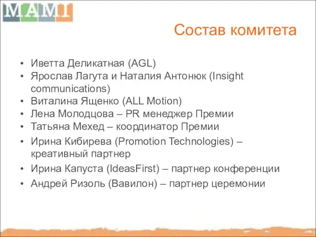 Состав комитета Иветта Деликатная (AGL) Ярослав Лагута и Наталия Антонюк (Insight communications)