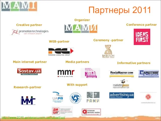 With support Main internet partner Media partners http://www.2010.goldenpro.com.ua/ru/partner/ Партнеры 2011 Organizer Creative