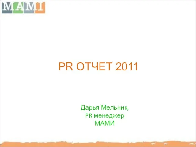 PR ОТЧЕТ 2011 Дарья Мельник, PR менеджер МАМИ