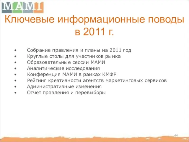 Ключевые информационные поводы в 2011 г. Собрание правления и планы на 2011