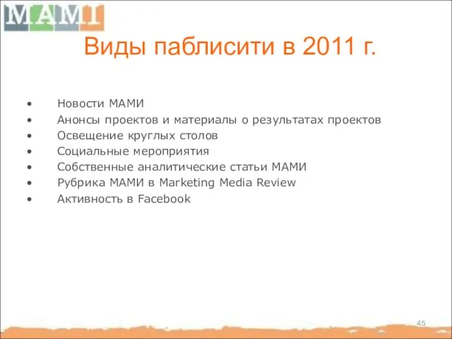 Виды паблисити в 2011 г. Новости МАМИ Анонсы проектов и материалы о