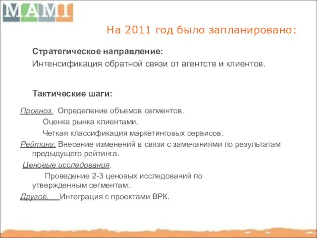 На 2011 год было запланировано: Стратегическое направление: Интенсификация обратной связи от агентств