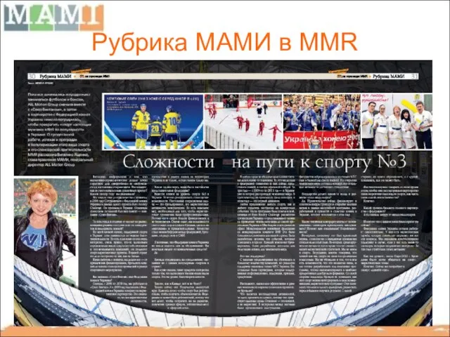 Рубрика МАМИ в MMR