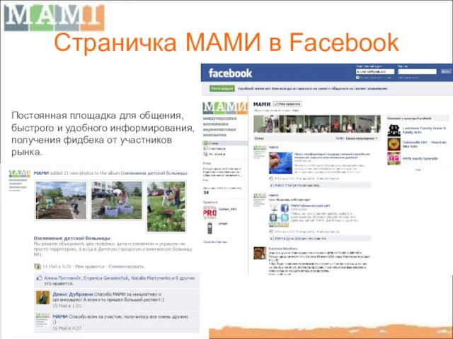 Страничка МАМИ в Facebook Постоянная площадка для общения, быстрого и удобного информирования,