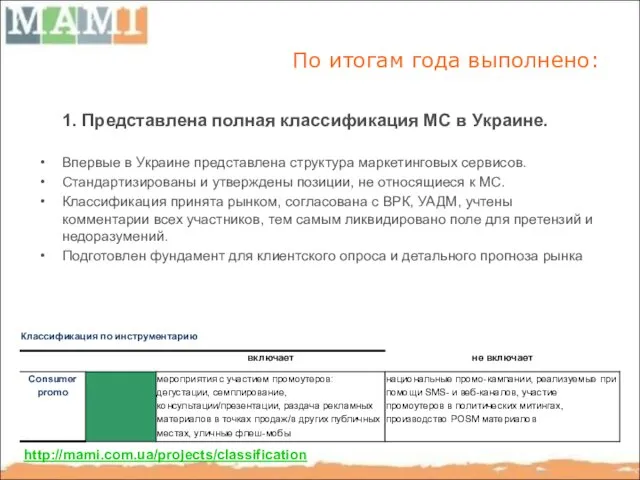 По итогам года выполнено: 1. Представлена полная классификация МС в Украине. Впервые