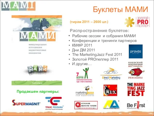 Буклеты МАМИ (тираж 2011 – 2600 шт.) Распространение буклетов: Рабочие сессии и