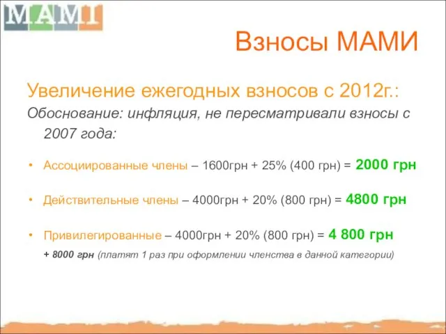 Взносы МАМИ Увеличение ежегодных взносов с 2012г.: Обоснование: инфляция, не пересматривали взносы