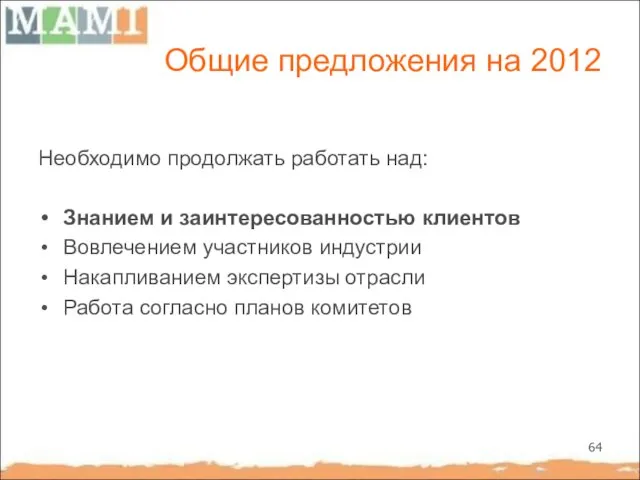 Общие предложения на 2012 Необходимо продолжать работать над: Знанием и заинтересованностью клиентов