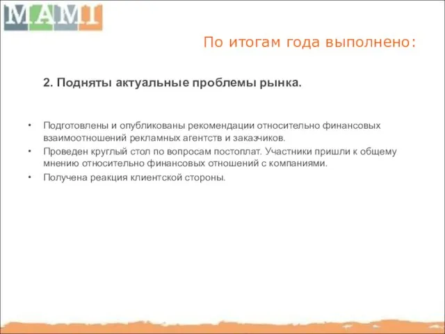 По итогам года выполнено: 2. Подняты актуальные проблемы рынка. Подготовлены и опубликованы