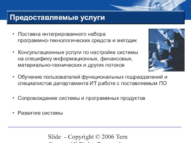Slide - Copyright © 2006 Tern Group - All Rights Reserved Поставка