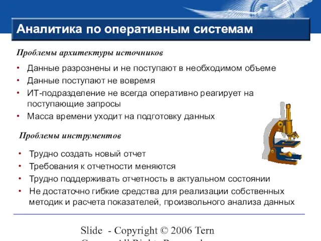Slide - Copyright © 2006 Tern Group - All Rights Reserved Аналитика