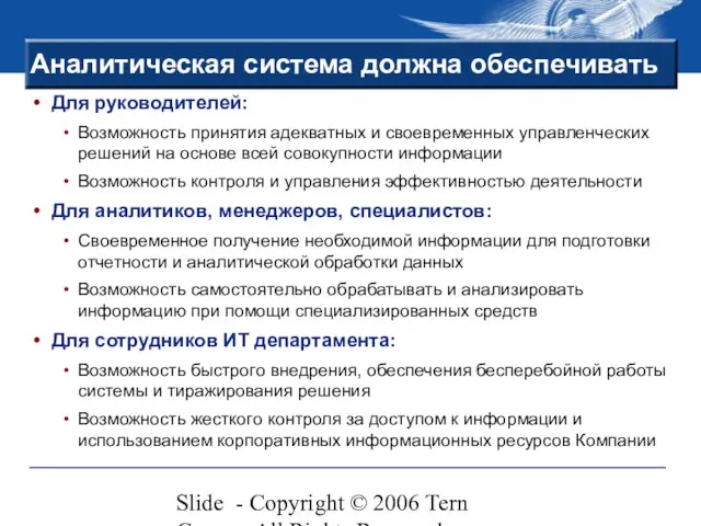 Slide - Copyright © 2006 Tern Group - All Rights Reserved Аналитическая