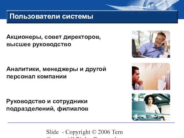 Slide - Copyright © 2006 Tern Group - All Rights Reserved Пользователи