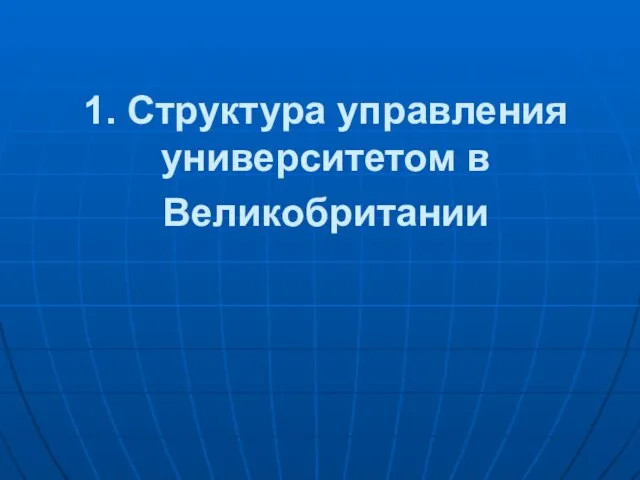 1. Структура управления университетом в Великобритании