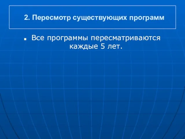 2. Пересмотр существующих программ Все программы пересматриваются каждые 5 лет.