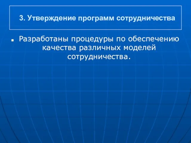 3. Утверждение программ сотрудничества Разработаны процедуры по обеспечению качества различных моделей сотрудничества.