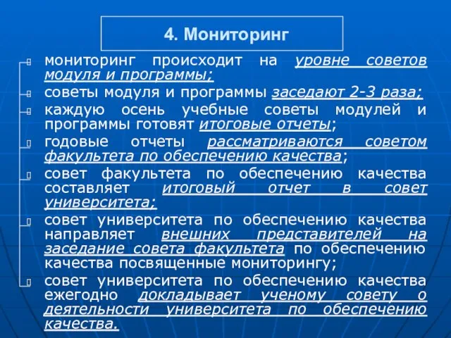 4. Мониторинг мониторинг происходит на уровне советов модуля и программы; советы модуля