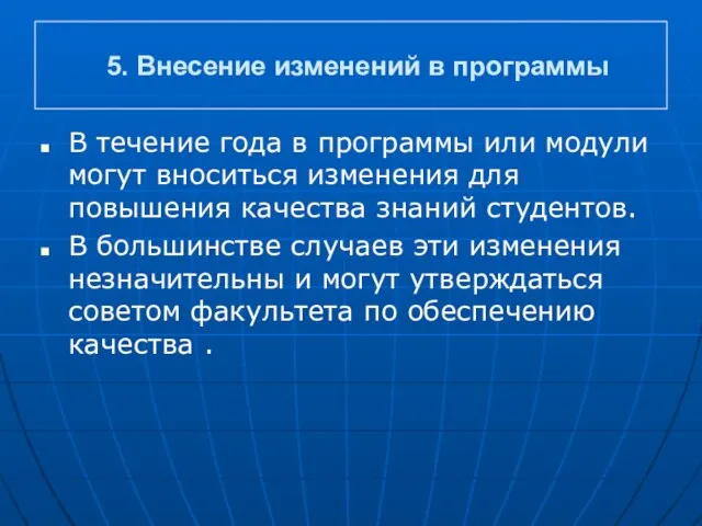 5. Внесение изменений в программы В течение года в программы или модули