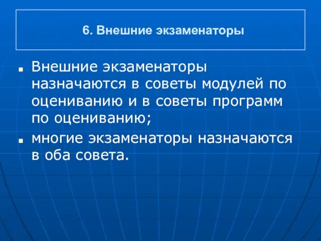 6. Внешние экзаменаторы Внешние экзаменаторы назначаются в советы модулей по оцениванию и