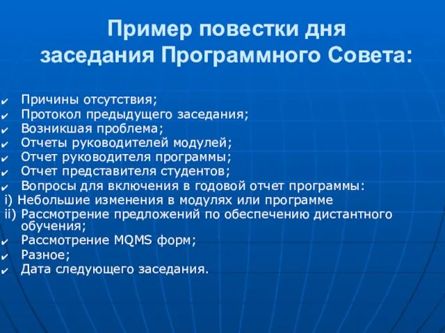 Пример повестки дня заседания Программного Совета: Причины отсутствия; Протокол предыдущего заседания; Возникшая